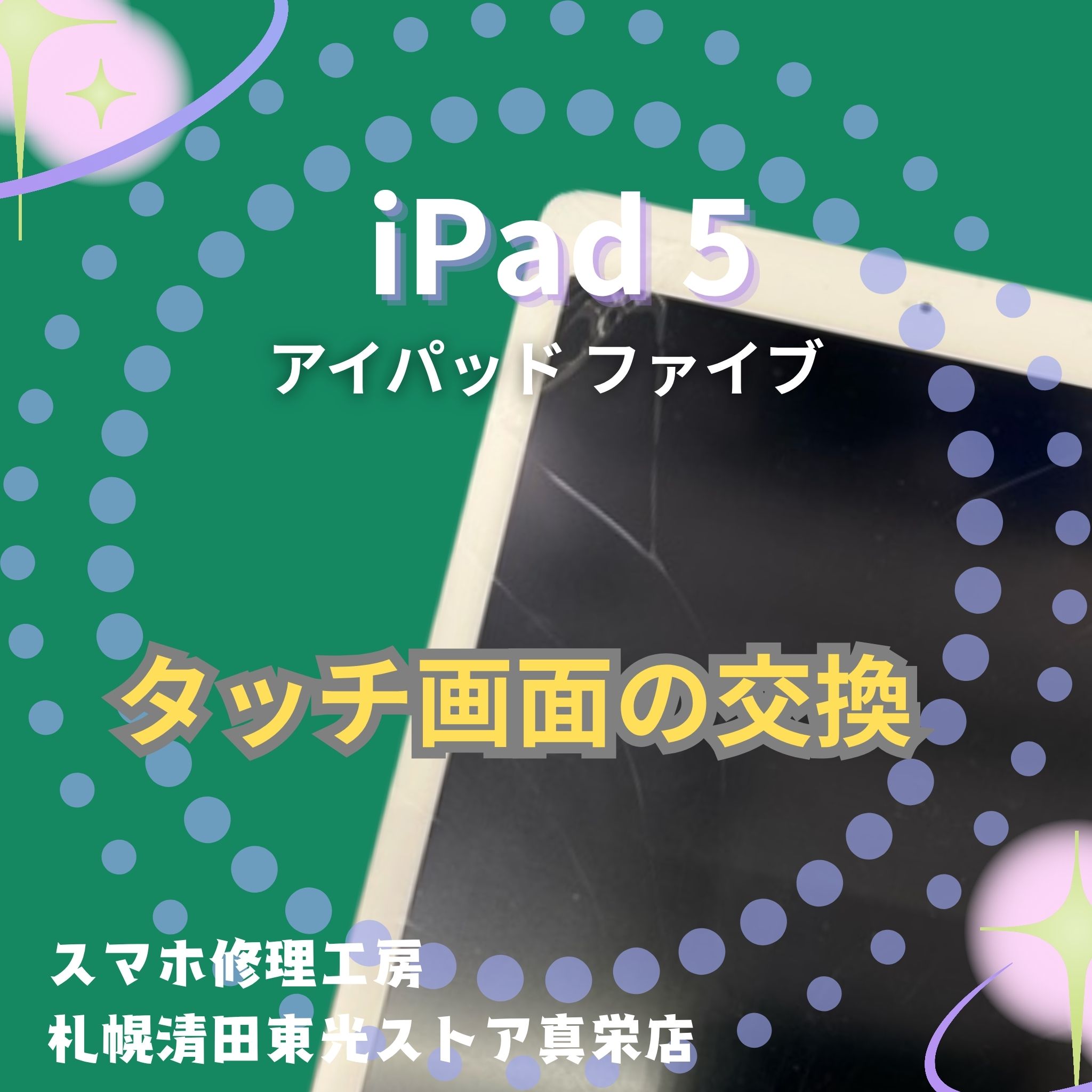iPad5のタッチ画面交換するなら、「スマホ修理工房　札幌清田東光ストア真栄店」までご相談ください📱✨